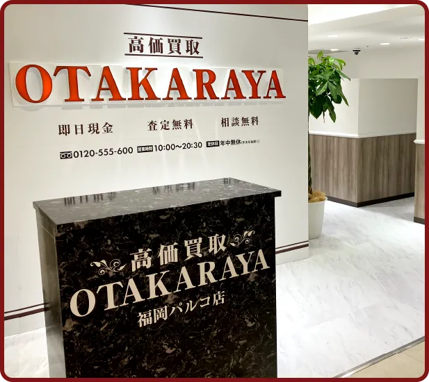 おたからや 福岡パルコ店