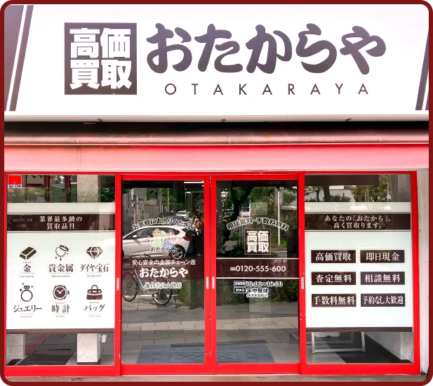 おたからや 鎌倉若宮大路店
