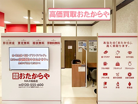 おたからや MAX福島店