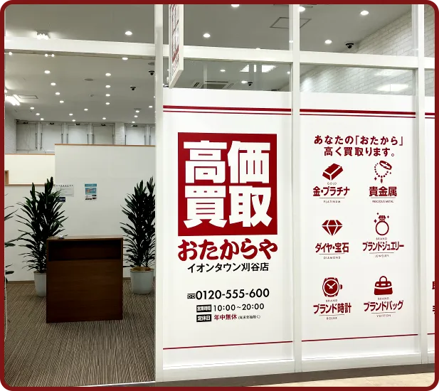 おたからや イオンタウン刈谷店