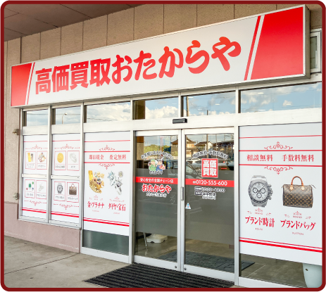 おたからや カネスエ五郎丸店