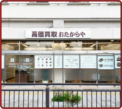 おたからや 近鉄奈良駅西口本店