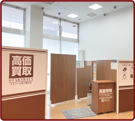 おたからや ヤオコー入間下藤沢店