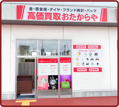 おたからや ヨークタウン金屋店