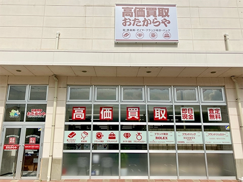 おたからや 郡山駅東ショッピングセンター店