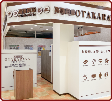 おたからや 宇土シティモール店