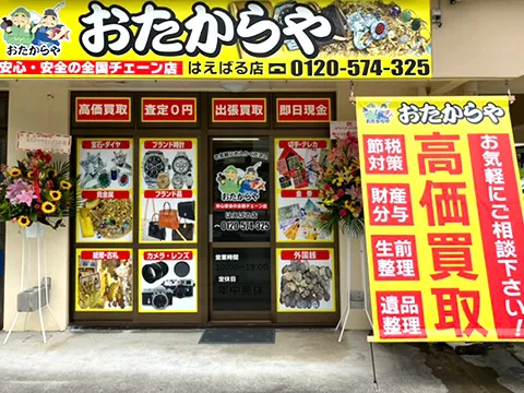はえばる店