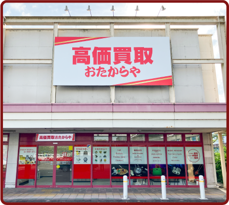 おたからや イオンタウン岐阜池田店