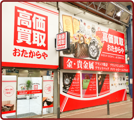 おたからや 上大岡中央商店街店