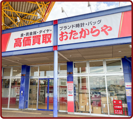 おたからや 玉島ショッピングセンター店