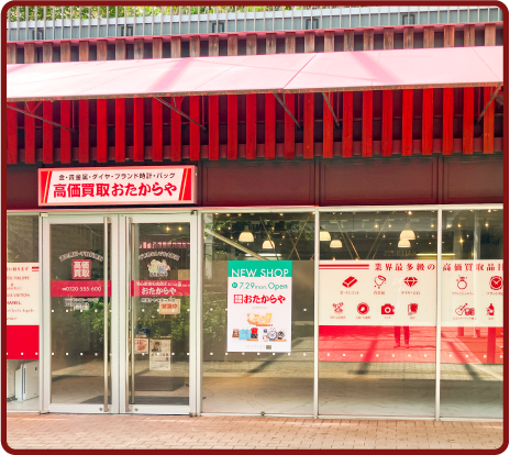 おたからや 若葉ケヤキモール店