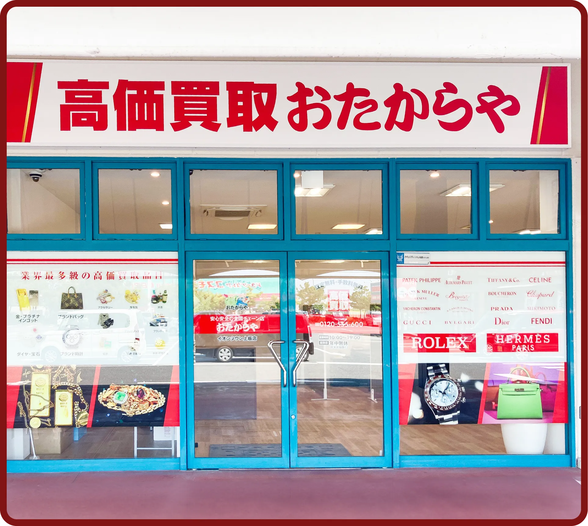 おたからや イオンタウン上板店