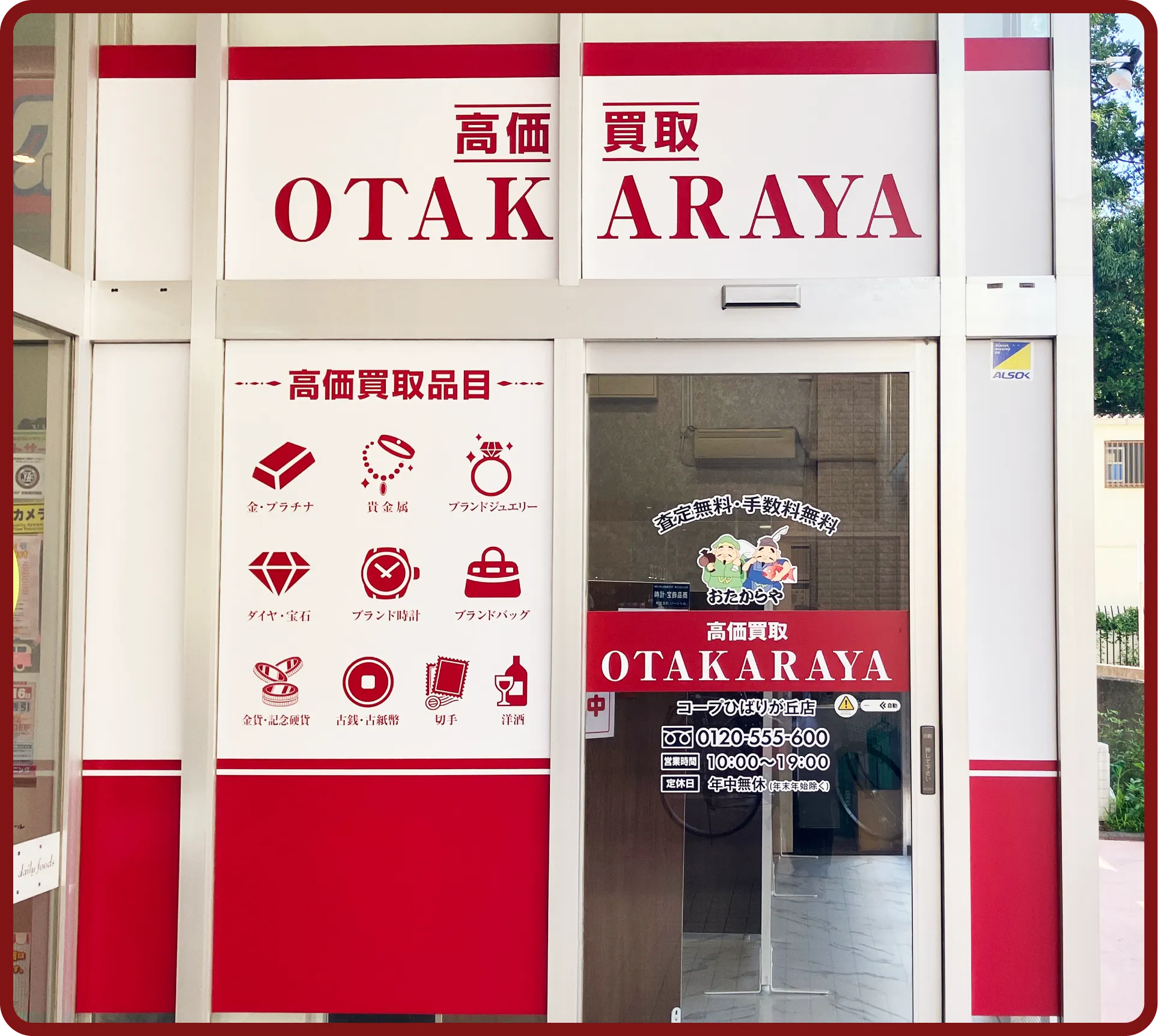 おたからや コープひばりが丘店