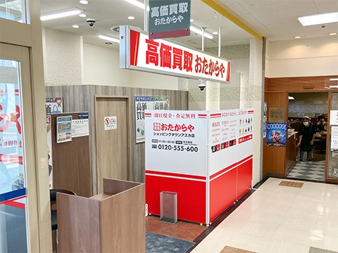 おたからや ショッピングタウンアスカ店