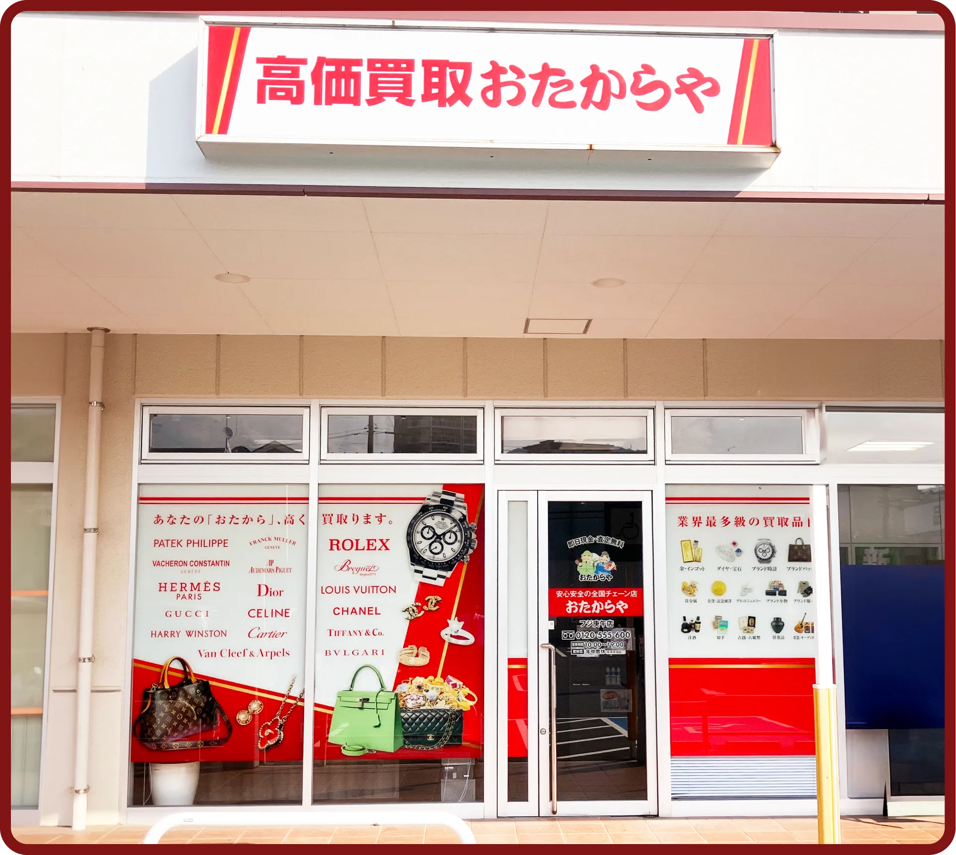おたからや フジ庚午店