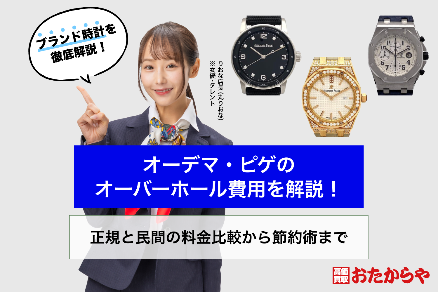 オーデマ・ピゲのオーバーホール費用を解説！正規と民間の料金比較から節約術まで