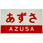 鉄道部品 あずさ看板