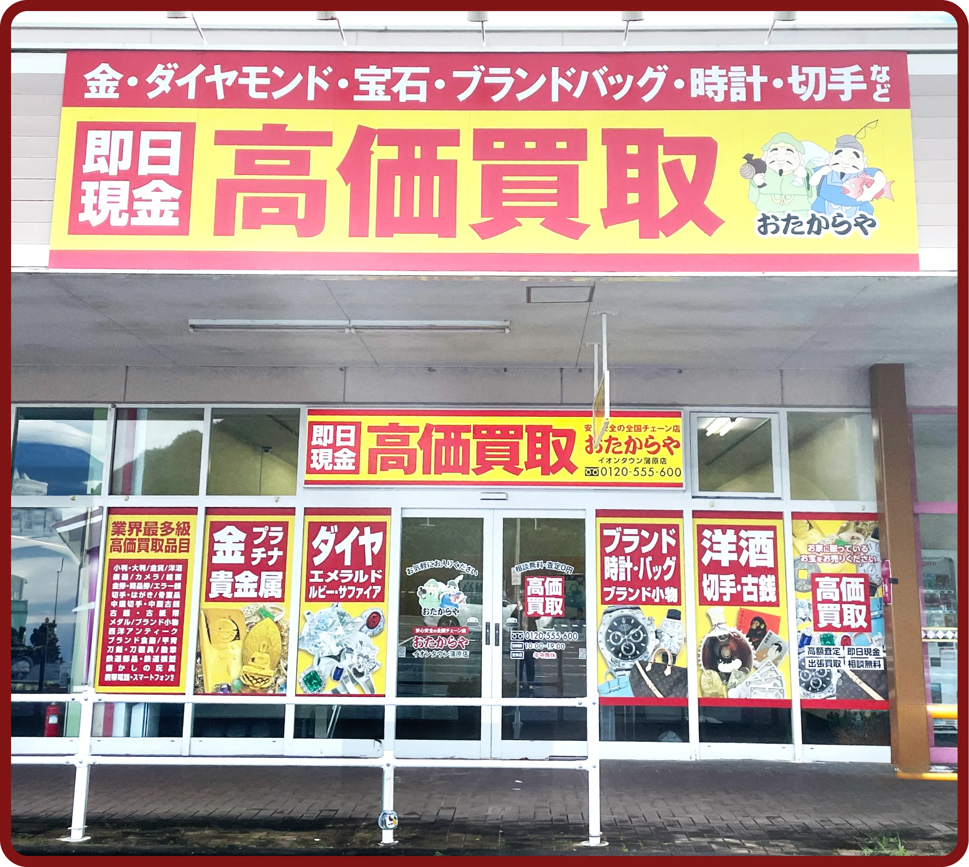おたからや イオンタウン蒲原店
