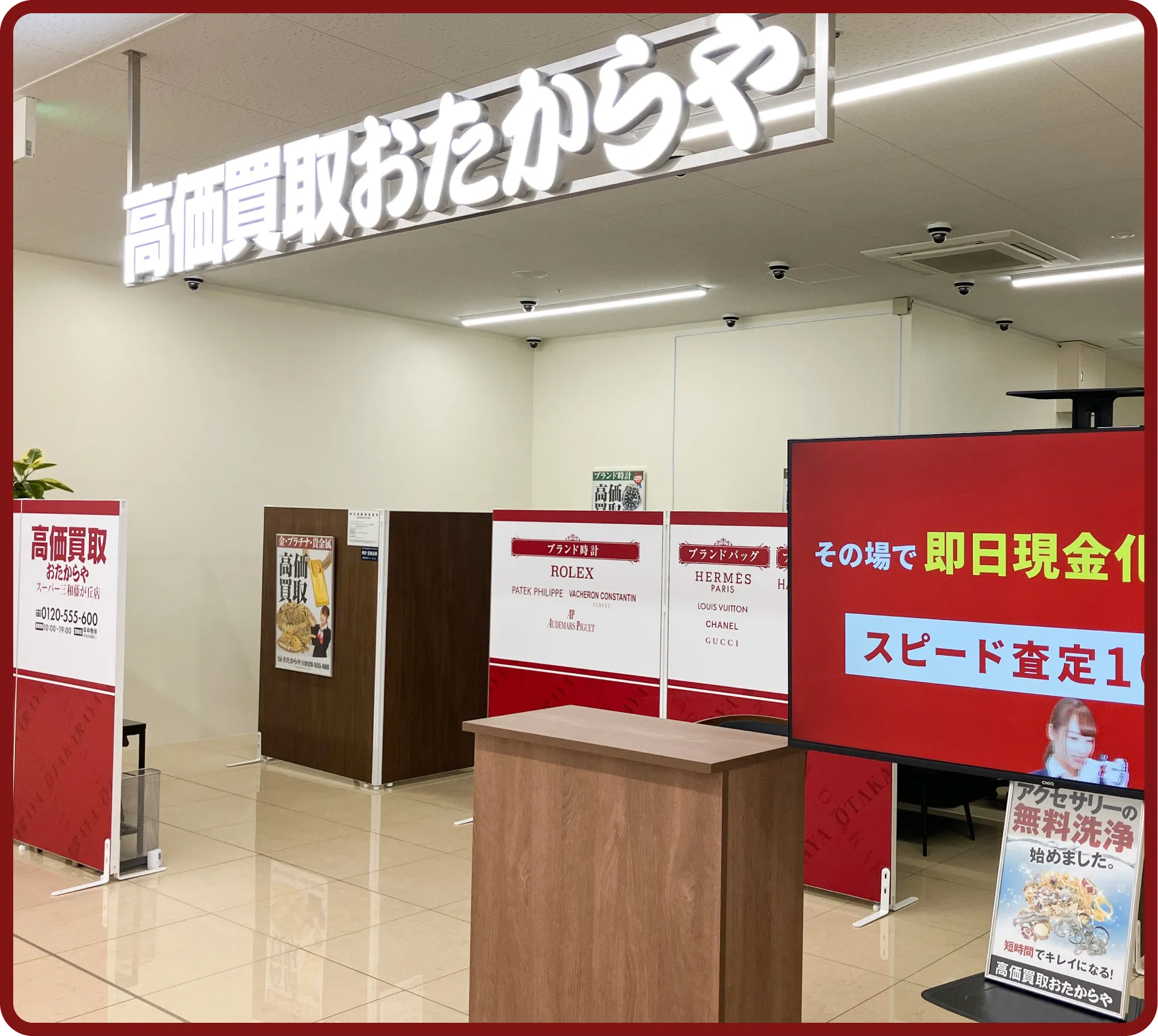 おたからや スーパー三和藤が丘店