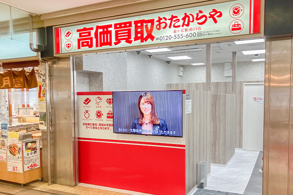 右側に「おたからや泉ヶ丘駅南口店」がございます。