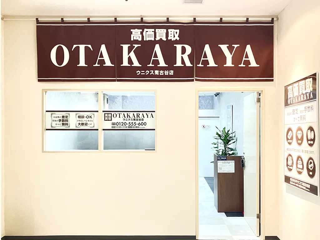 ウニクス南古谷店