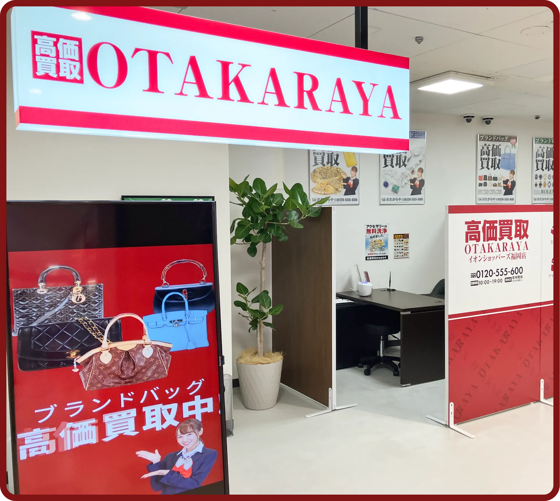 おたからや イオンショッパーズ福岡店