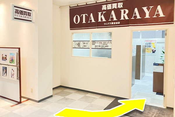 少し進むと左手に『おたからやウニクス南古谷店』がございます。
