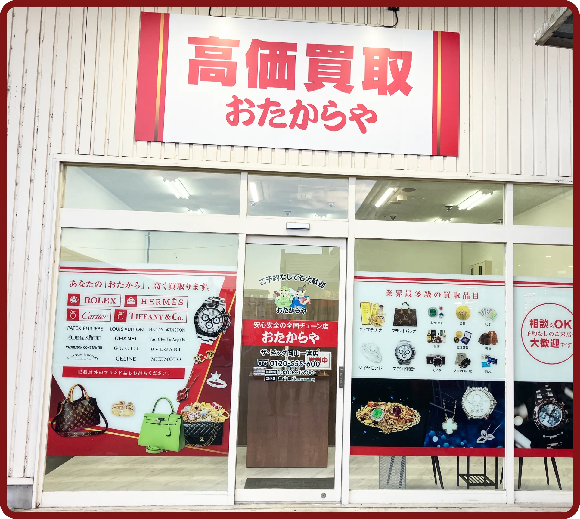 おたからや ザ・ビッグ岡山一宮店
