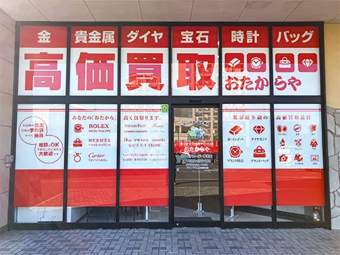 おたからや ヤマグチスーパー堀米店