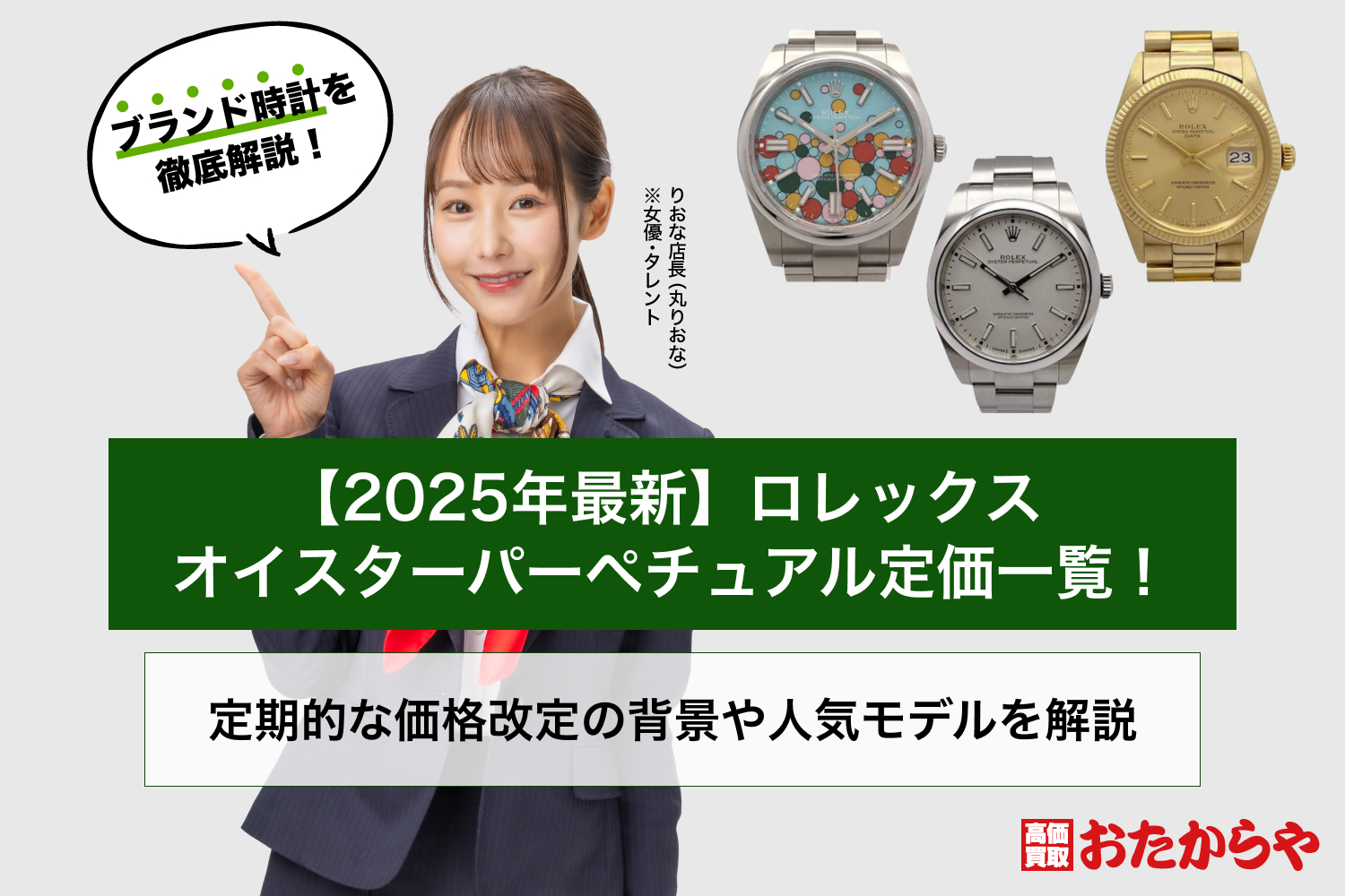 【2025年最新】ロレックス オイスターパーペチュアル定価一覧！定期的な価格改定の背景や人気モデルを解説