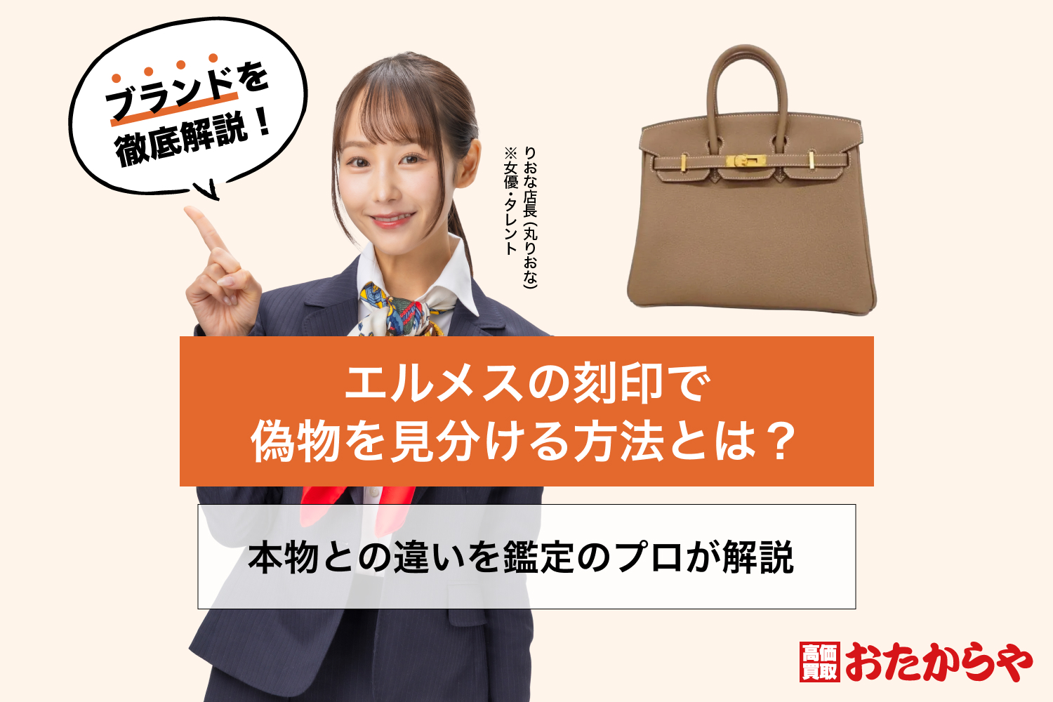 エルメスの刻印で偽物を見分ける方法とは？本物との違いを鑑定のプロが解説 