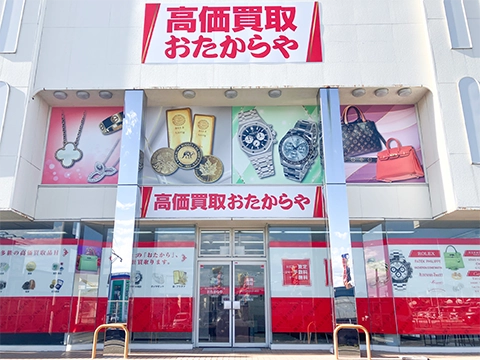 おたからや 日立北店