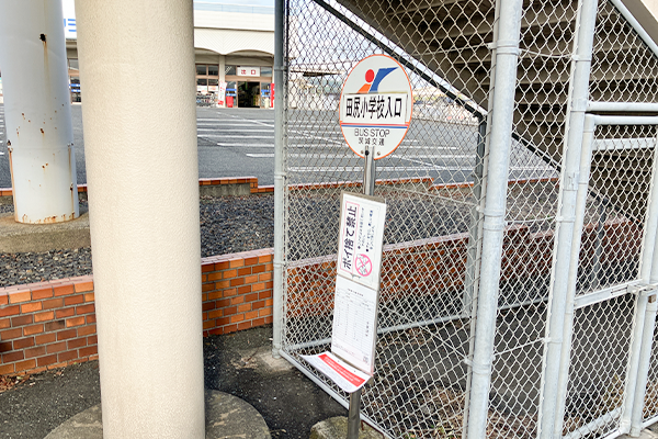 田尻小学校入口のバス停で下車をします。