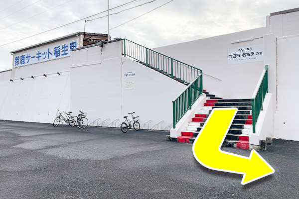 鈴鹿サーキット稲生駅で下車をして階段をおります。