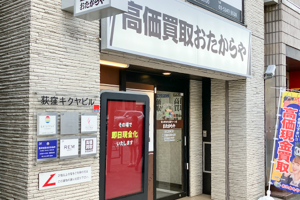 少し進むと左手の荻窪キクヤビル1階に『おたからや荻窪駅北口本店』がございます。
