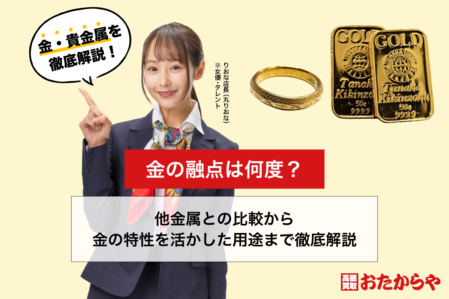 金の融点は何度？他金属との比較から金の特性を活かした用途まで徹底解説