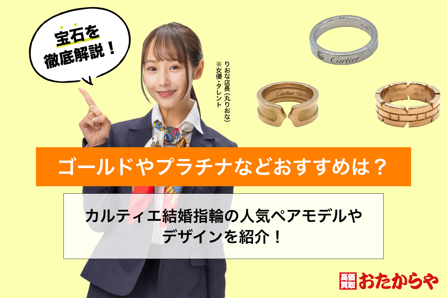 カルティエ結婚指輪の人気ペアモデルやデザインを紹介！ゴールドやプラチナなどおすすめは？