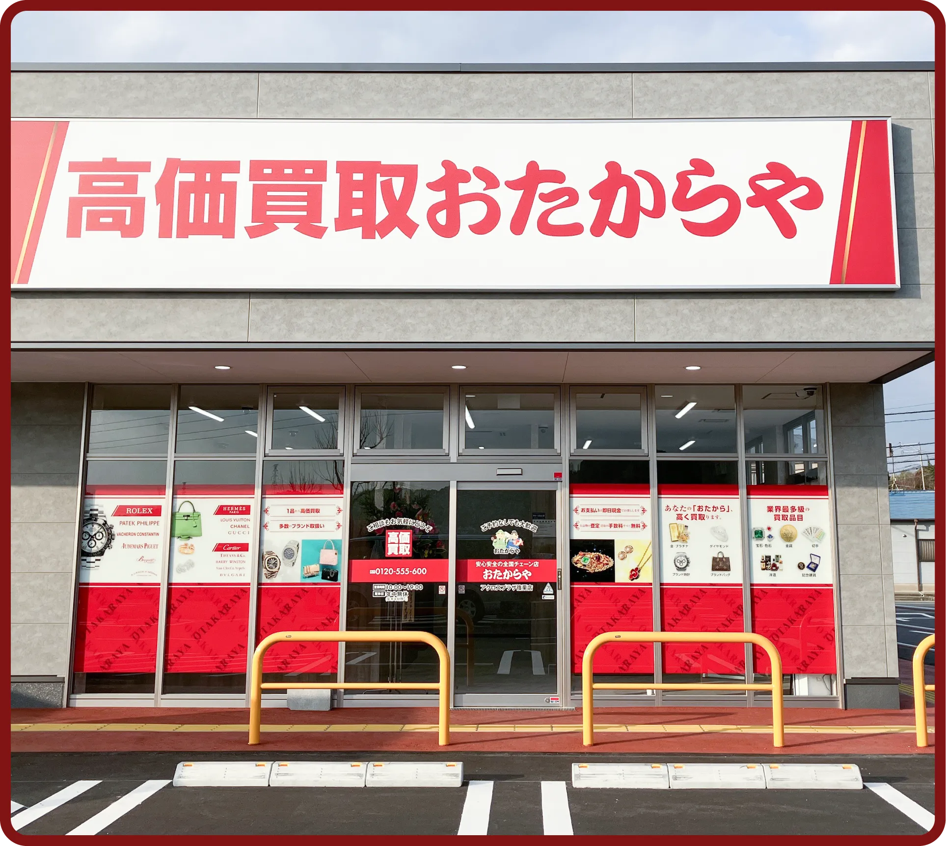 おたからや アクロスプラザ篠栗店