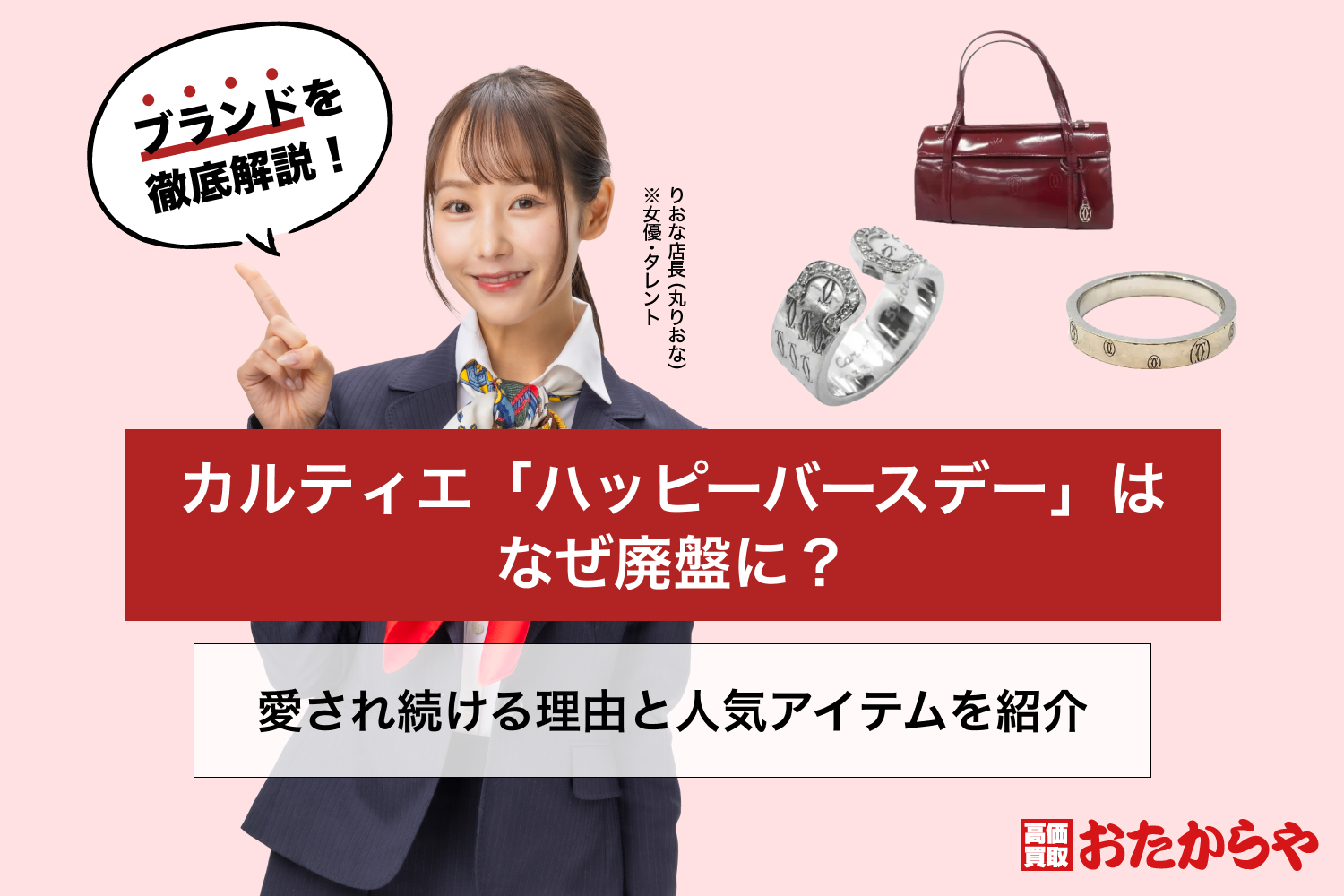 カルティエ「ハッピーバースデー」はなぜ廃盤に？愛され続ける理由と人気アイテムを紹介