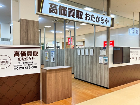 おたからや コープAterui店