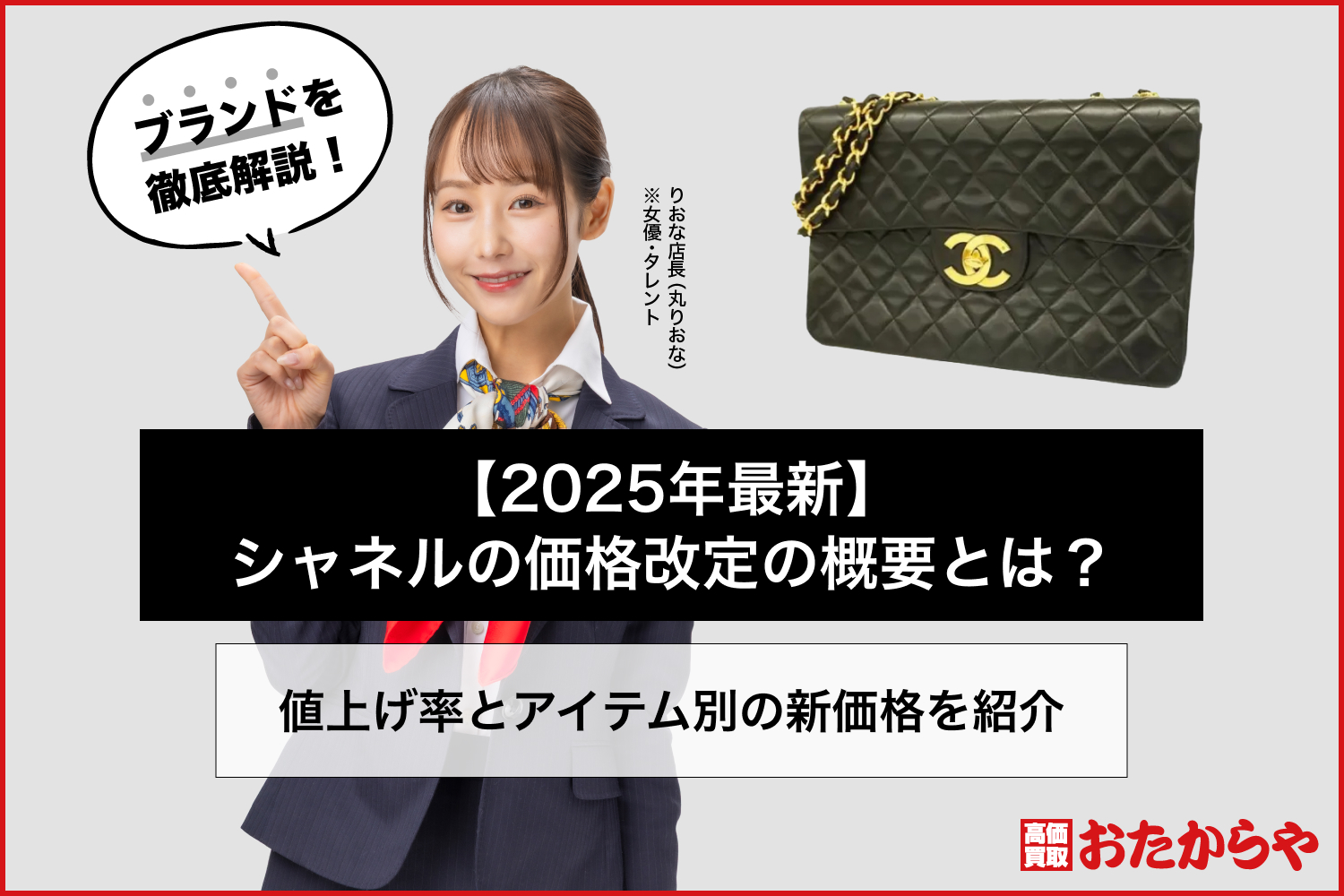 【2025最新】シャネルの価格改定の概要とは？値上げ率とアイテム別の新価格を紹介