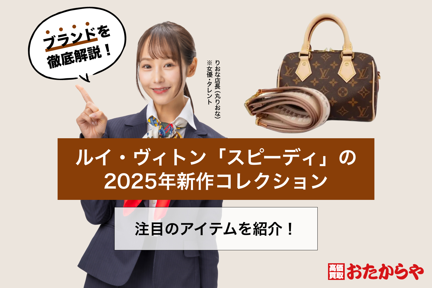 ルイ・ヴィトン「スピーディ」の2025年新作コレクション注目のアイテムを紹介！