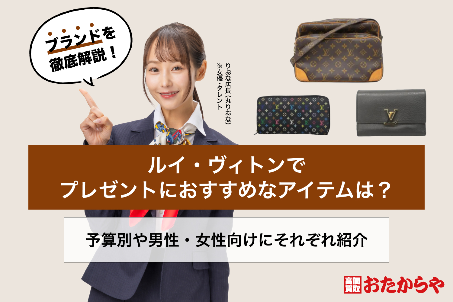 ルイ・ヴィトンでプレゼントにおすすめなアイテムは？予算別や男性・女性向けにそれぞれ紹介
