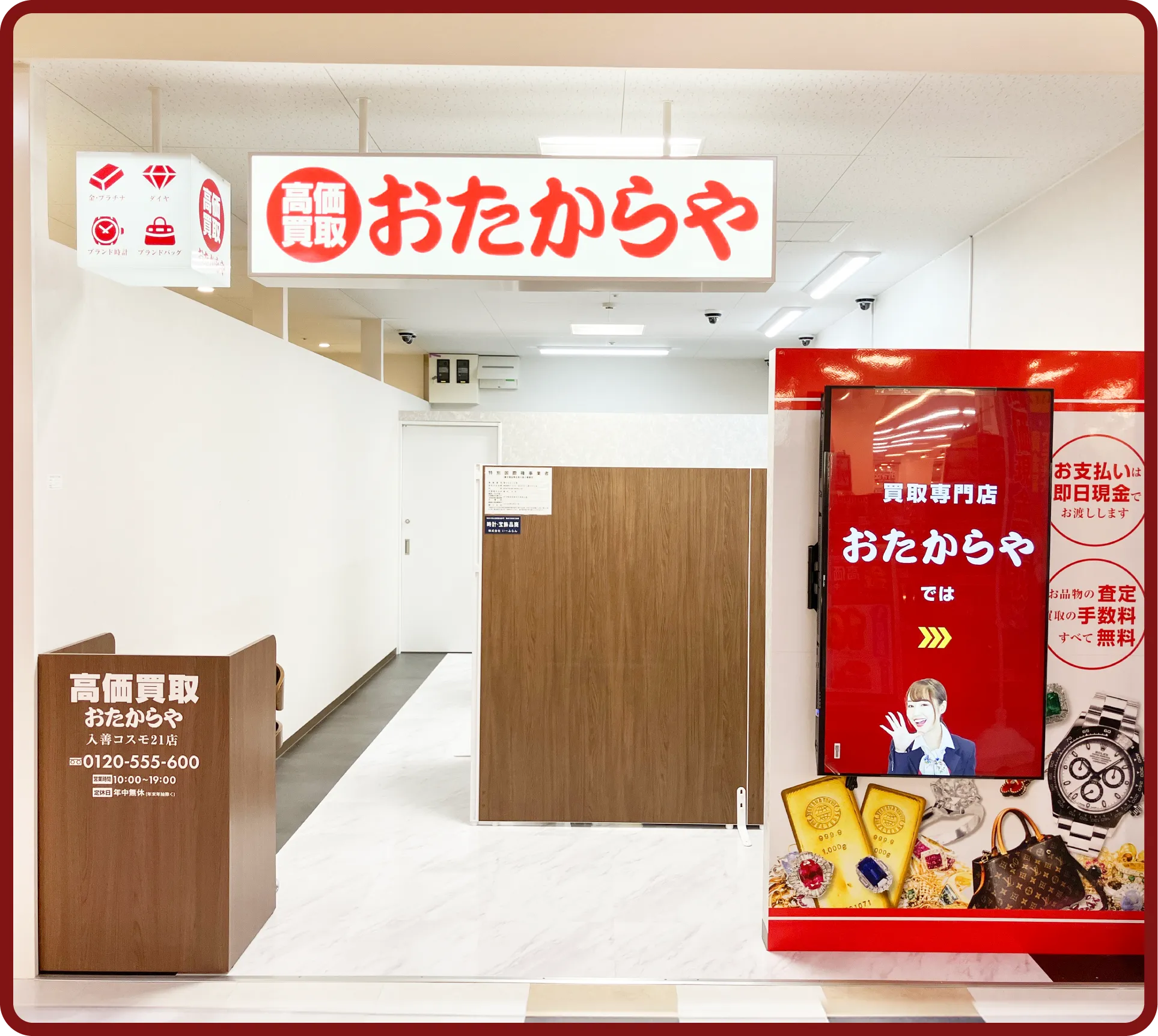 おたからや 入善コスモ21店