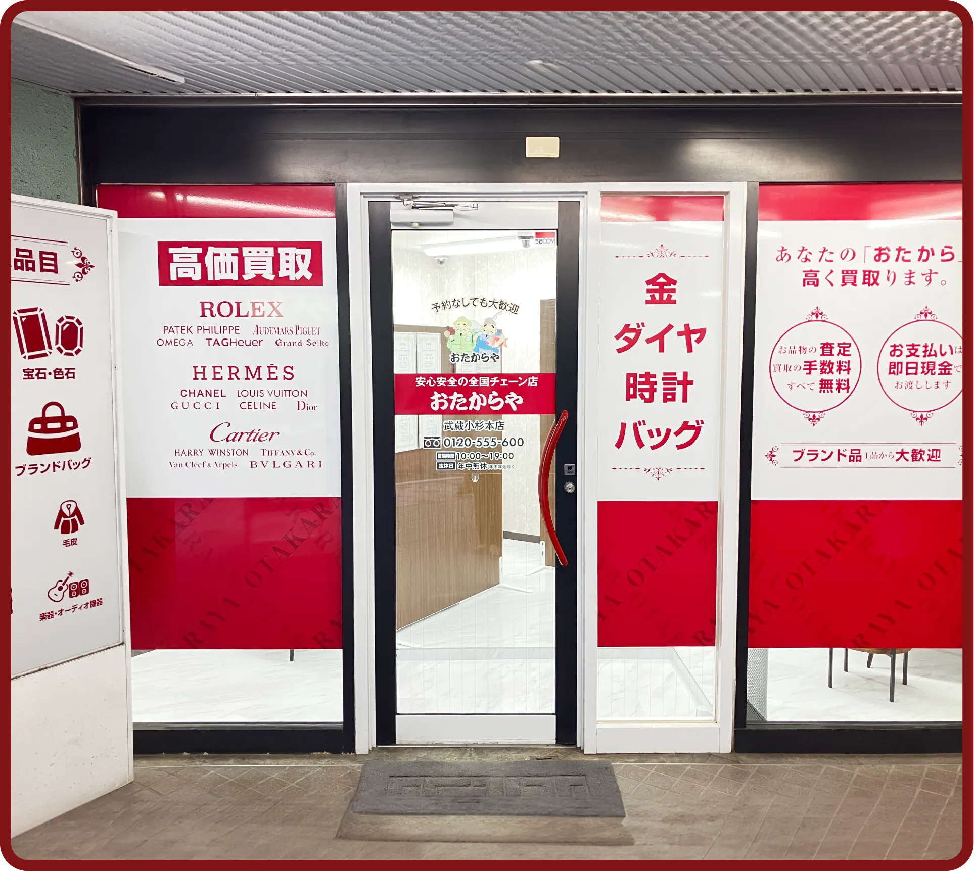 おたからや 武蔵小杉本店