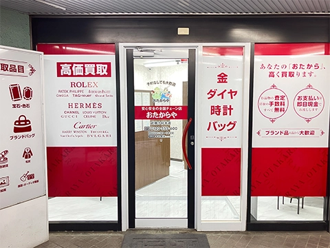 おたからや 武蔵小杉本店