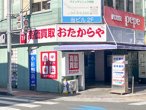 おたからや 武蔵小杉本店