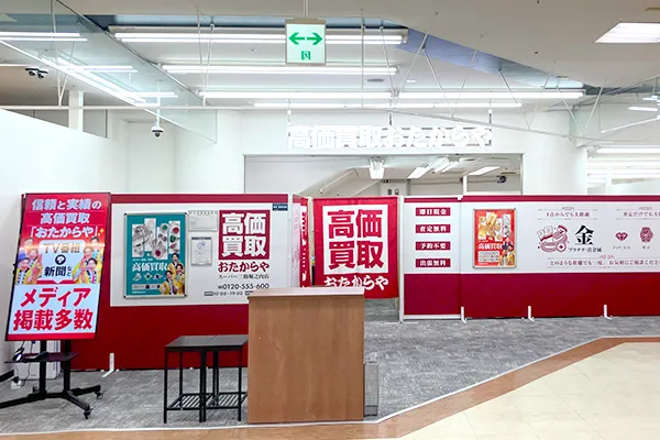 目の前におたからやスーパー三和堀之内店がございます。