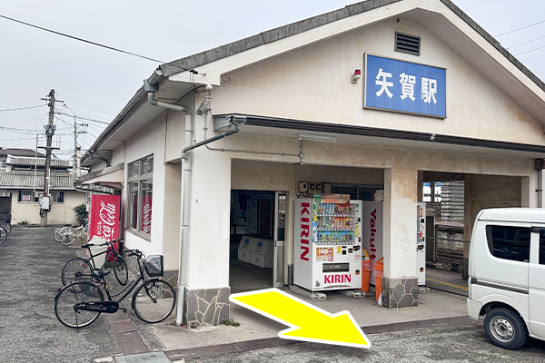 矢賀駅改札を出ます。
