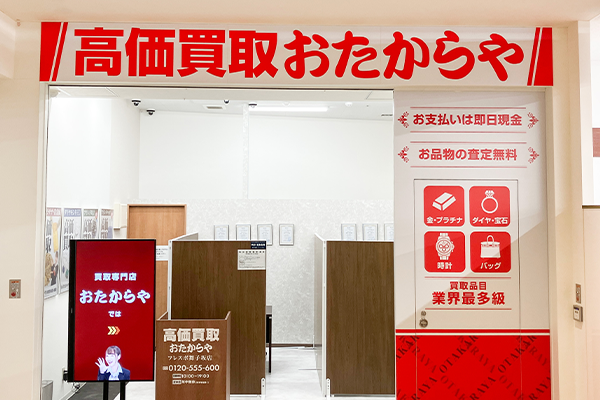 真っ直ぐ進むと正面におたからやフレスポ舞子坂店がございます。
